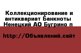 Коллекционирование и антиквариат Банкноты. Ненецкий АО,Бугрино п.